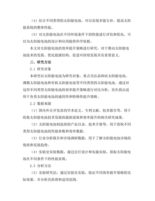 太阳能电池的效率提升策略分析