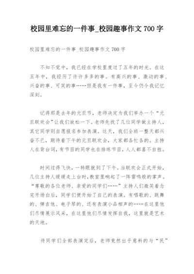 校园里难忘的一件事_校园趣事作文700字.docx