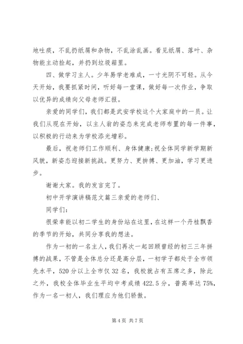 初中开学演讲稿范文大全.docx