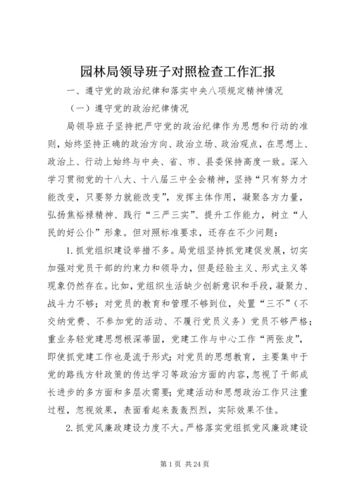 园林局领导班子对照检查工作汇报.docx