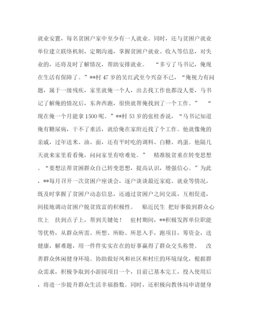 精编之委托书驻村第一书记事迹材料.docx