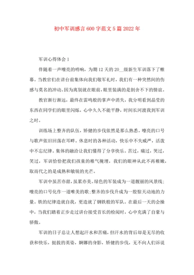 初中军训感言600字范文5篇2022年.docx