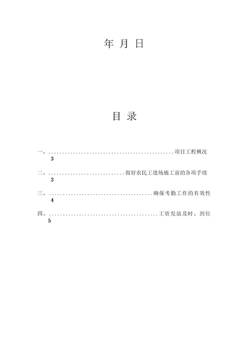 项目部劳务实名制管理计划书