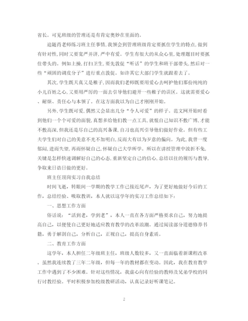 精编之班主任顶岗实习自我总结范文.docx