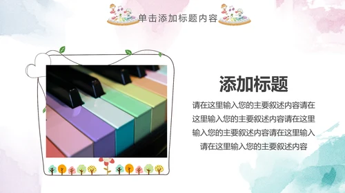 儿童水彩音乐艺术钢琴演奏培训教育教学PPT