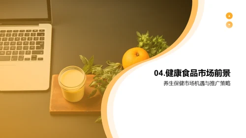 健康食品营销新篇章