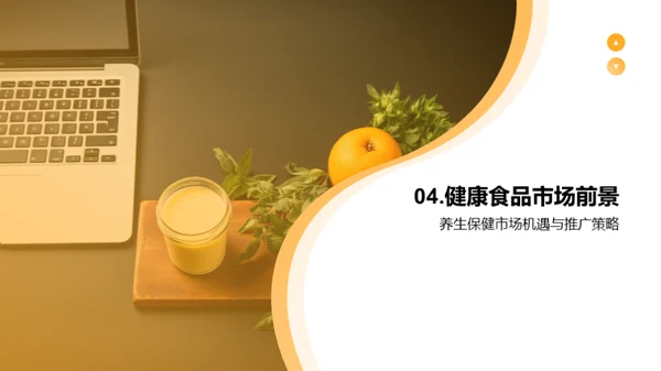 健康食品营销新篇章