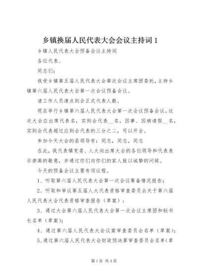 乡镇换届人民代表大会会议主持词1.docx