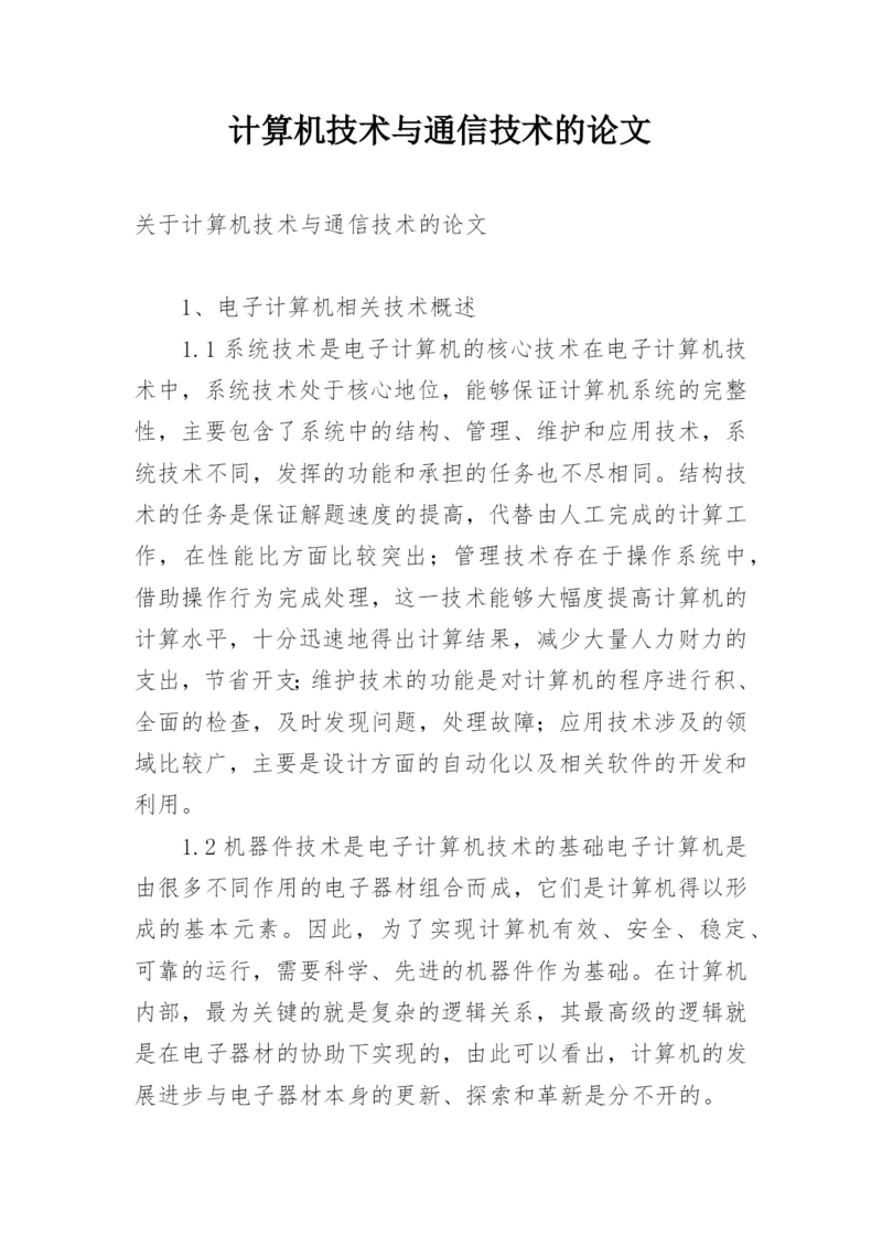 计算机技术与通信技术的论文.docx