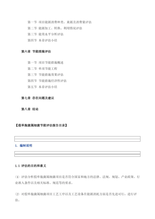 假单胞菌属细菌项目节能评估报告模板.docx