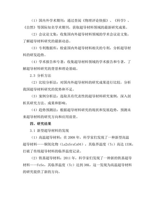 超导材料的最新研究进展