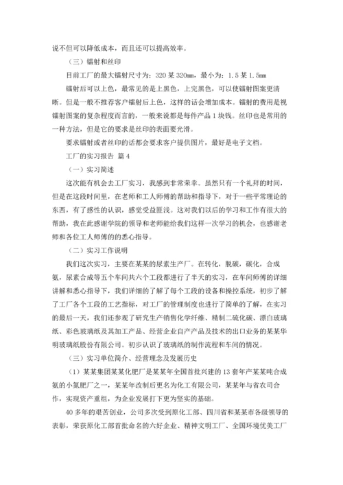 有关工厂的实习报告汇总九篇.docx