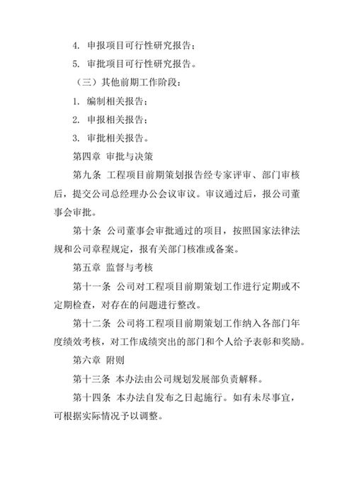 工程项目前期策划工作管理办法