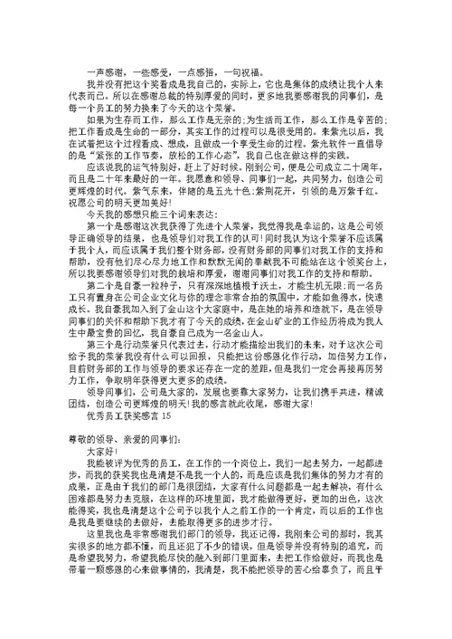 优秀员工获奖感言15篇