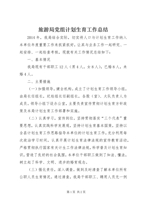 旅游局党组计划生育工作总结.docx