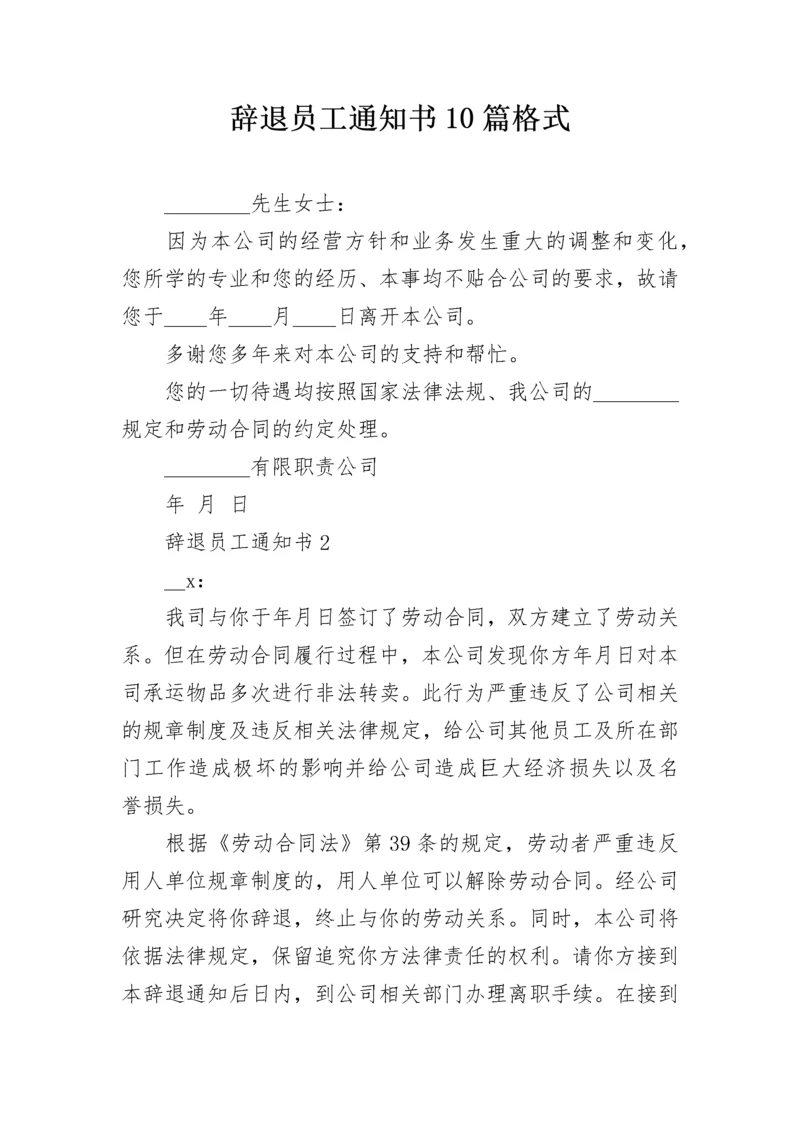 辞退员工通知书10篇格式.docx