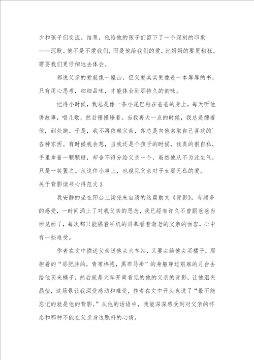 关于背影读书心得范文5篇