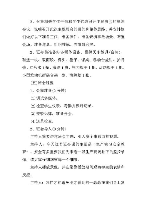 大学生暑假安全主题班会教案