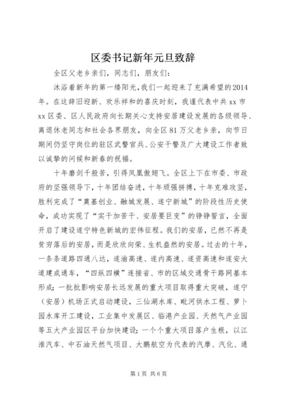 区委书记新年元旦致辞.docx