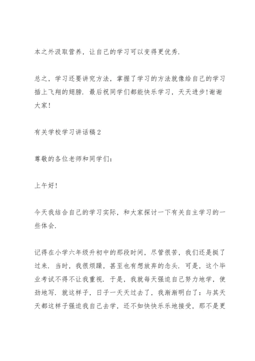 有关学校学习讲话稿范文10篇.docx