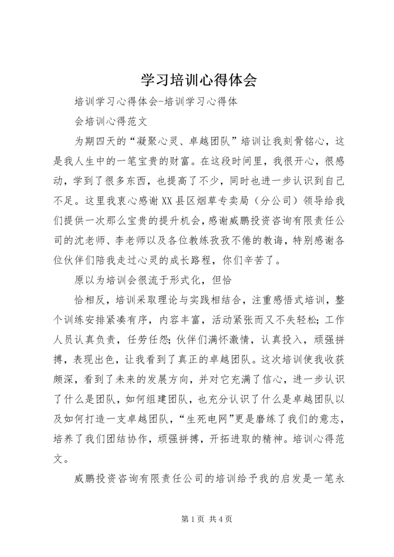 学习培训心得体会 (16).docx