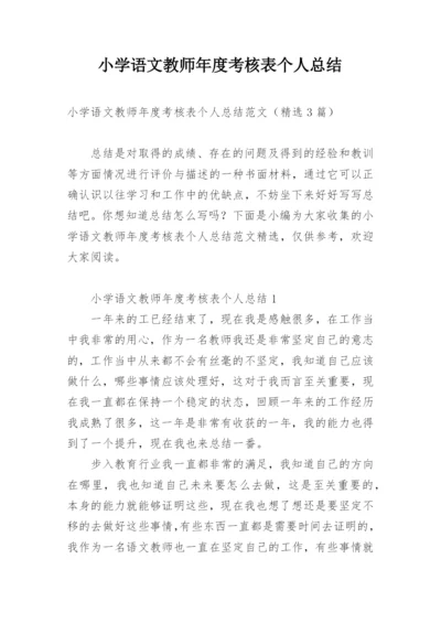 小学语文教师年度考核表个人总结.docx