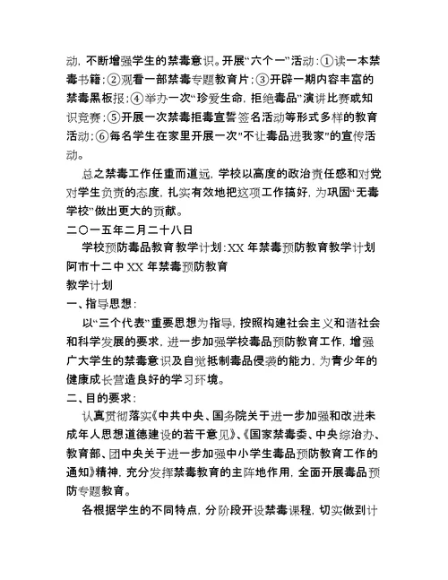 学校预防毒品教育教学计划