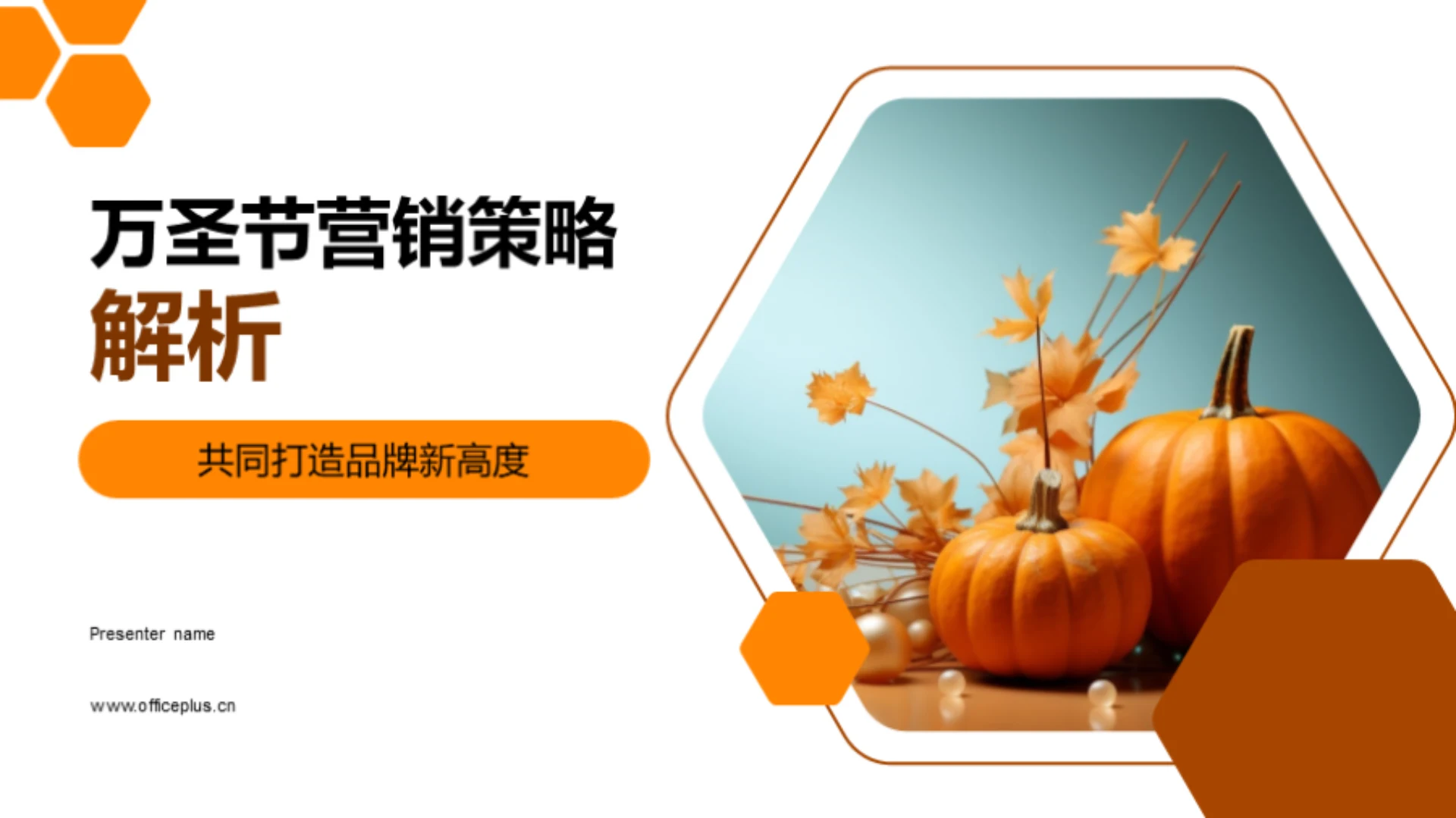 万圣节营销策略解析