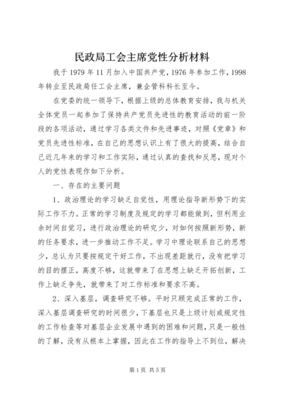 民政局工会主席党性分析材料 (4).docx