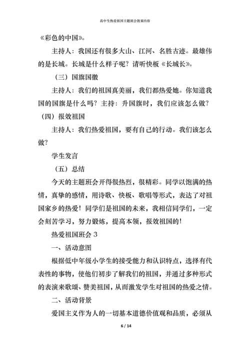高中生热爱祖国主题班会教案内容.docx