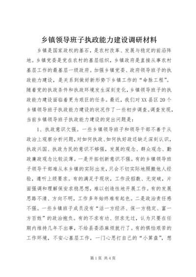 乡镇领导班子执政能力建设调研材料.docx