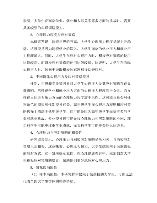 大学生心理压力及其应对策略研究