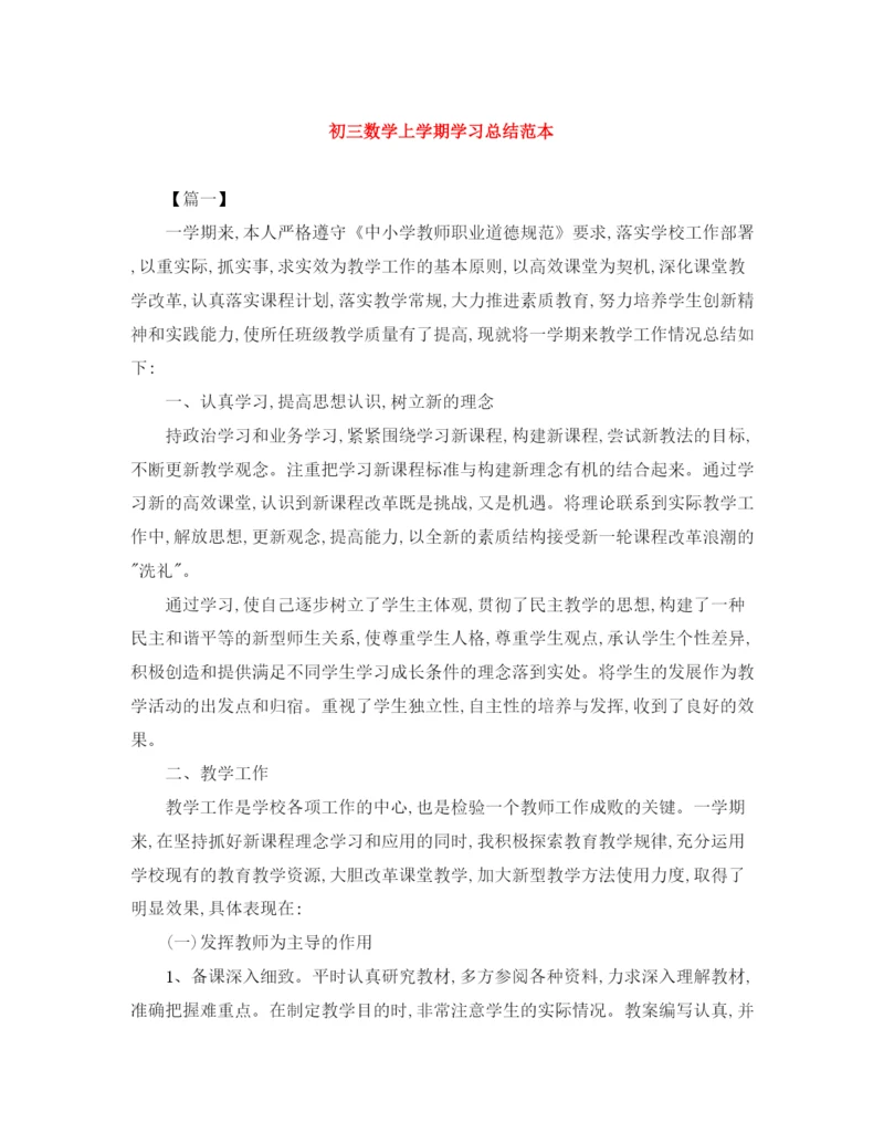 精编之初三数学上学期学习总结范本.docx