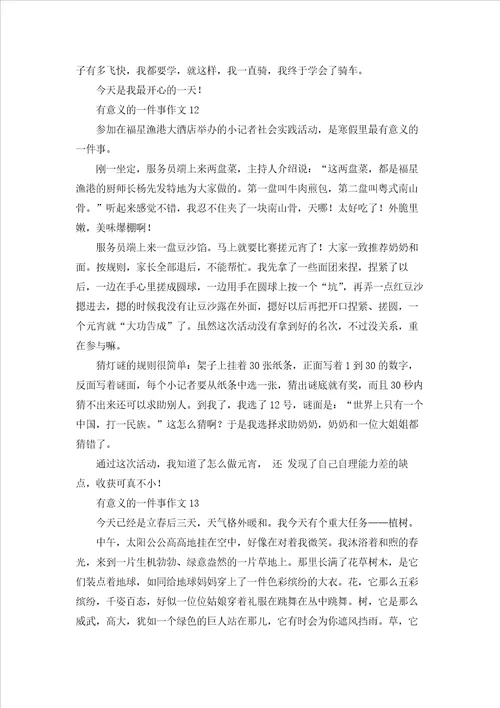 有意义的一件事作文汇编15篇