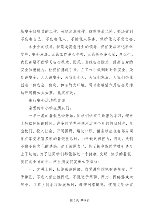 出行安全活动范文精选.docx