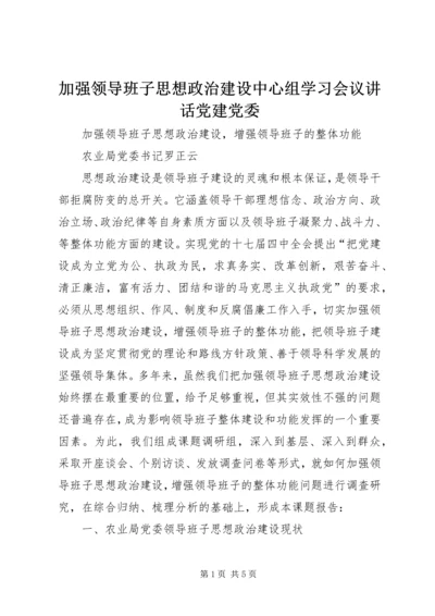 加强领导班子思想政治建设中心组学习会议讲话党建党委 (2).docx