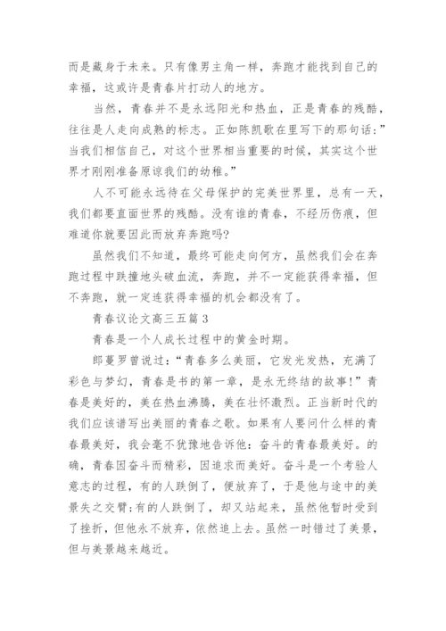 青春议论文高三五篇2022范文.docx