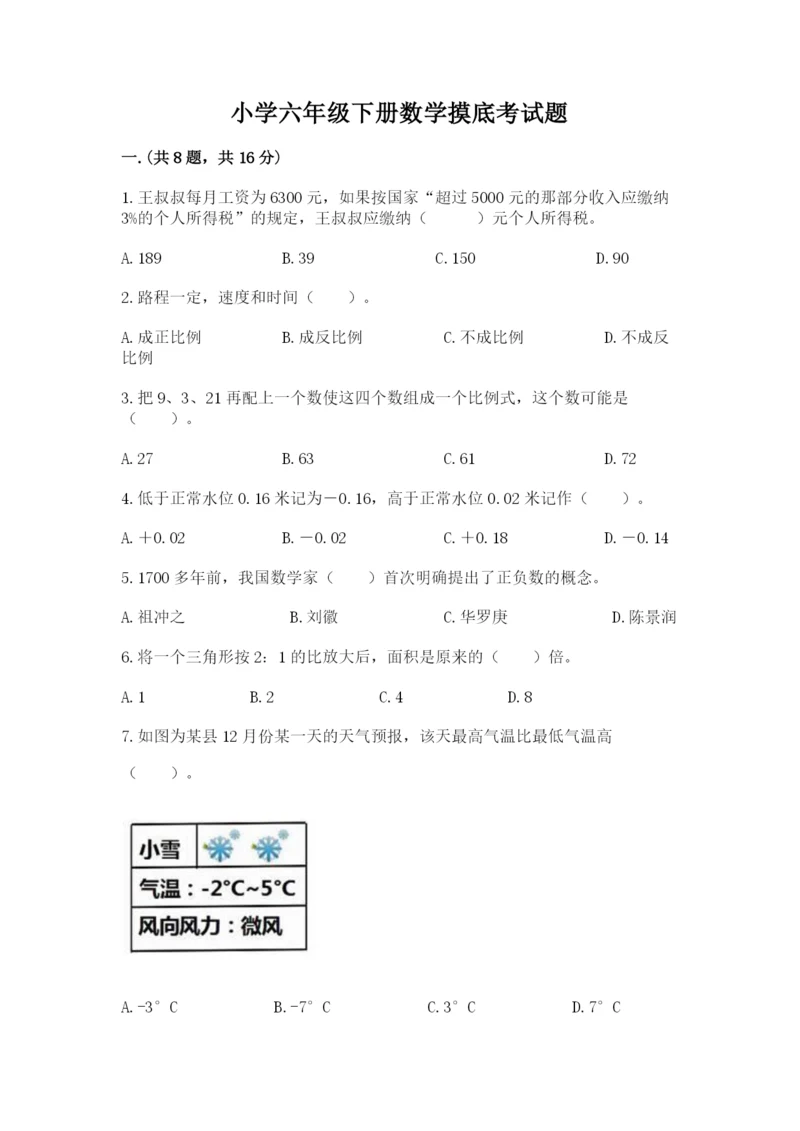 小学六年级下册数学摸底考试题附参考答案【能力提升】.docx