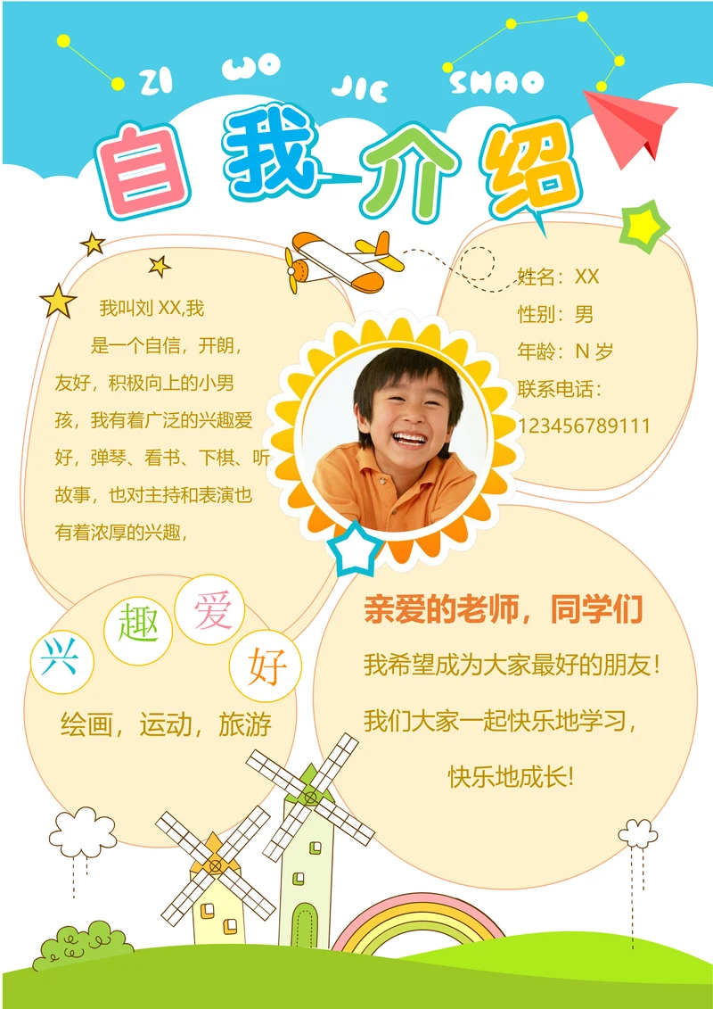 儿童自我介绍模板