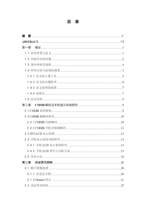 04论文模板例文：基于CMMB电视手机的LCD显示背光功耗优.docx