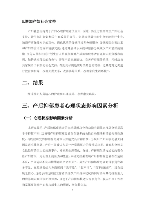 修改后   产后抑郁患者心理状态分析及心理护理.docx