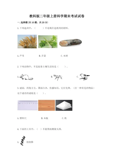 教科版二年级上册科学期末考试试卷（a卷）.docx