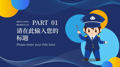 蓝色卡通风公安宣传PPT模板