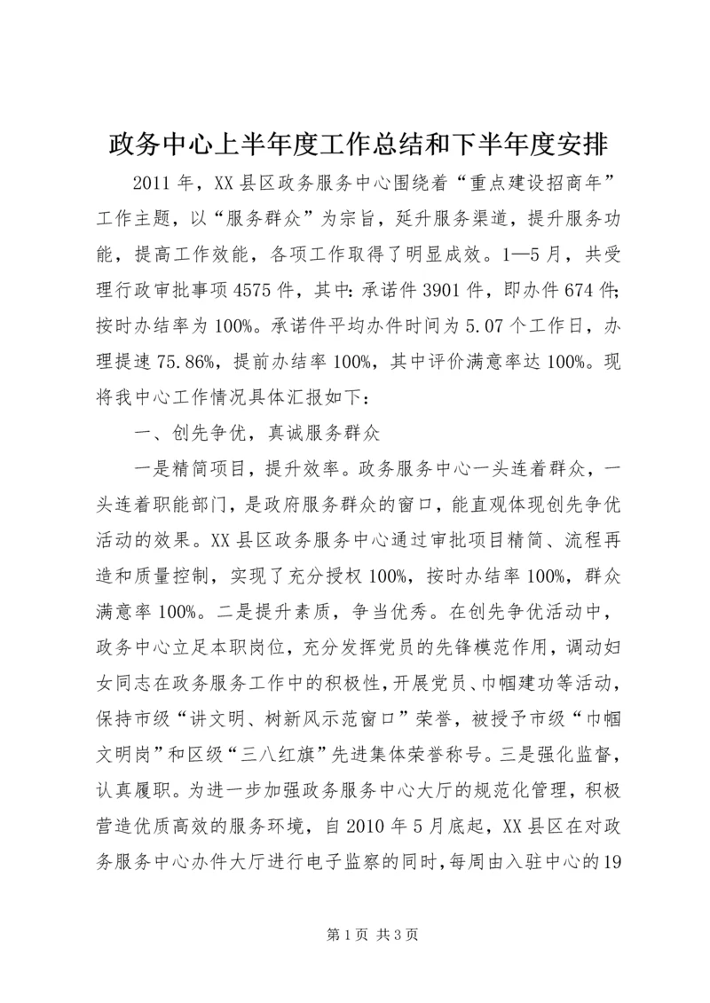 政务中心上半年度工作总结和下半年度安排.docx