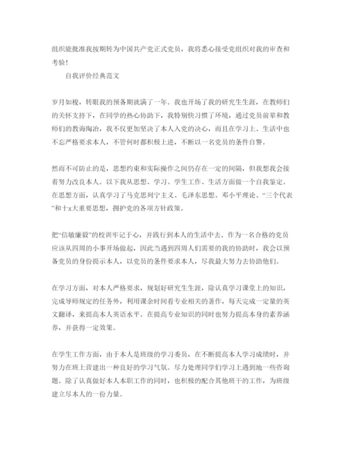 精编年党员转正自我评价标准参考范文参考.docx