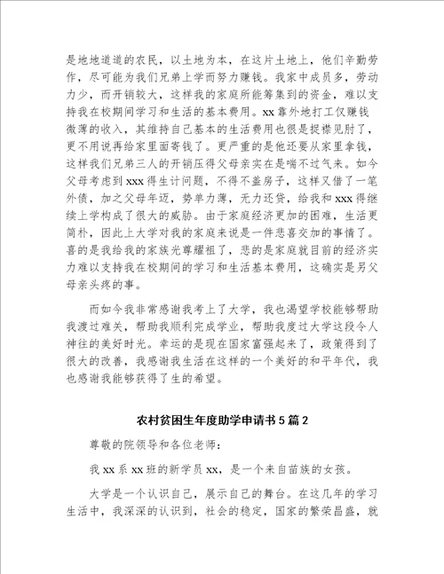 农村大学生贫困申请书