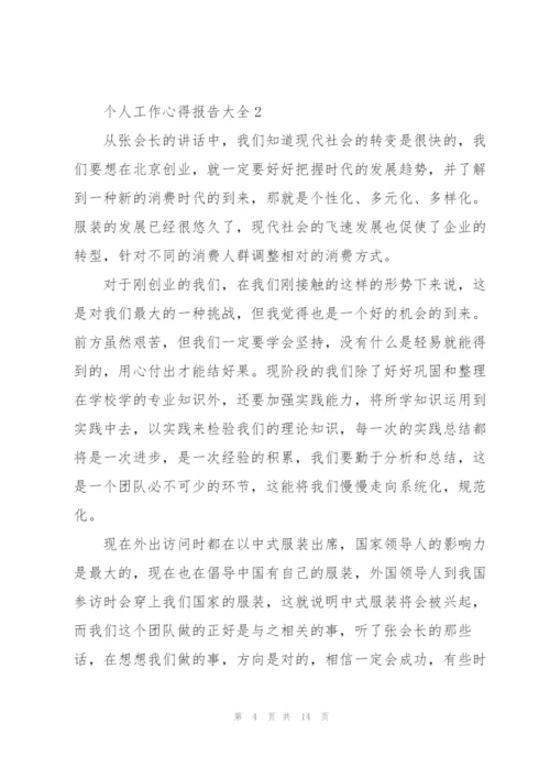 个人工作心得报告大全5篇范文.docx