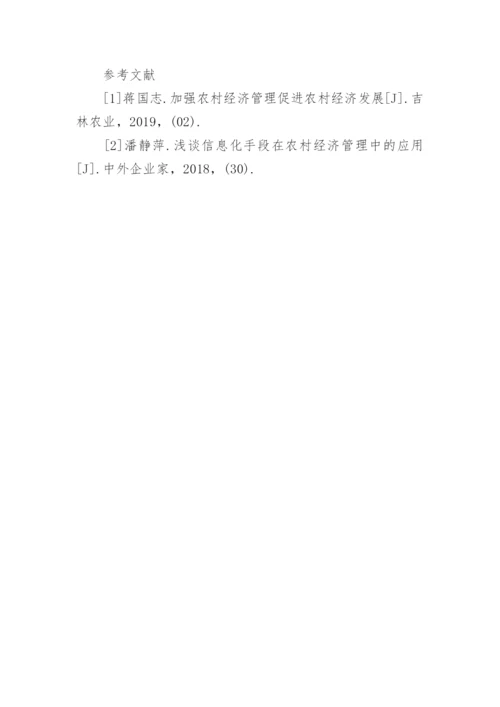 农村经济管理工作的不足与优化措施论文.docx