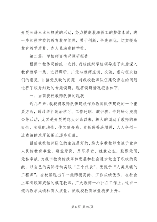 学校师资情况调研报告精编.docx