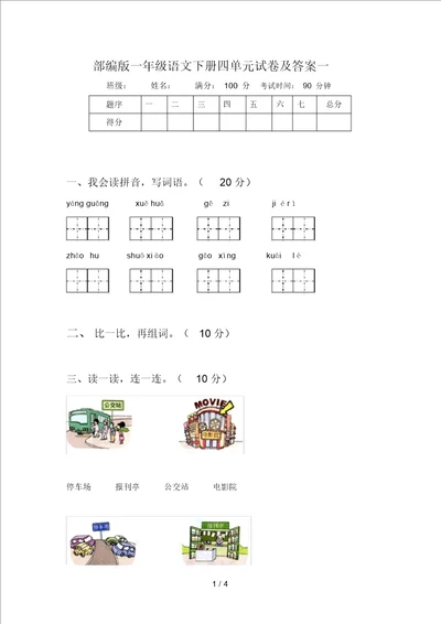 部编版一年级语文下册四单元试卷及答案一